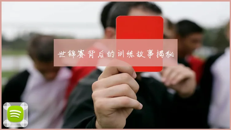 世锦赛背后的训练故事揭秘