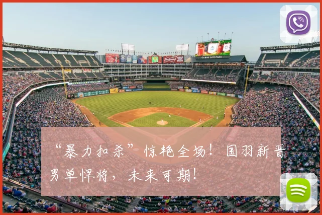 “暴力扣杀”惊艳全场！国羽新晋男单悍将，未来可期！