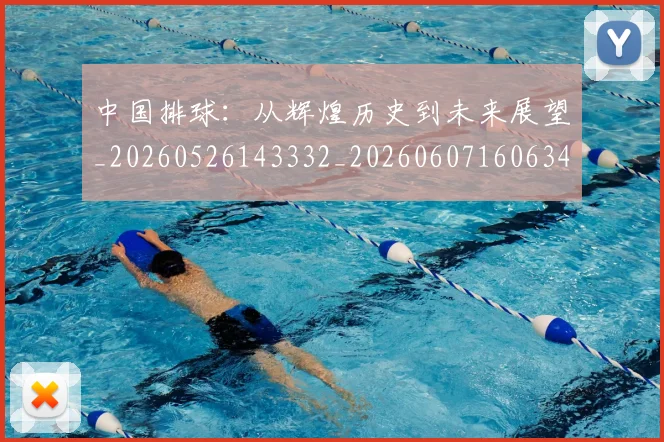 中国排球：从辉煌历史到未来展望_20260526143332_20260607160634