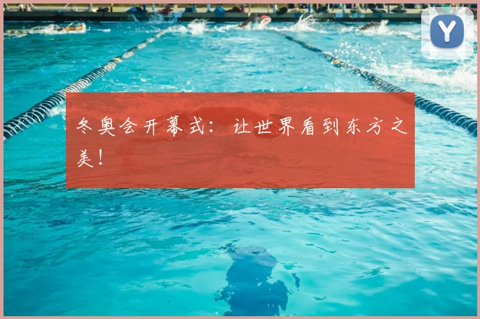 冬奥会开幕式：让世界看到东方之美！