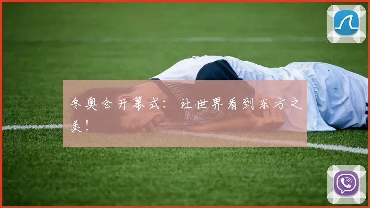 冬奥会开幕式：让世界看到东方之美！