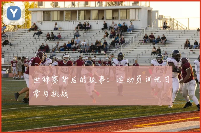 世锦赛背后的故事：运动员训练日常与挑战
