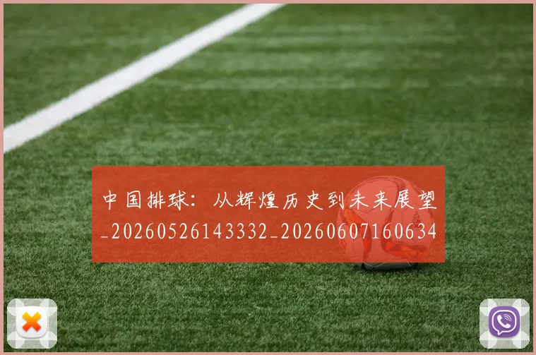 中国排球：从辉煌历史到未来展望_20260526143332_20260607160634