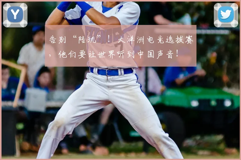 告别“陪玩”！大洋洲电竞选拔赛，他们要让世界听到中国声音！