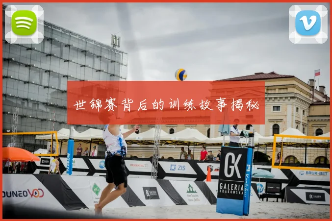 世锦赛背后的训练故事揭秘