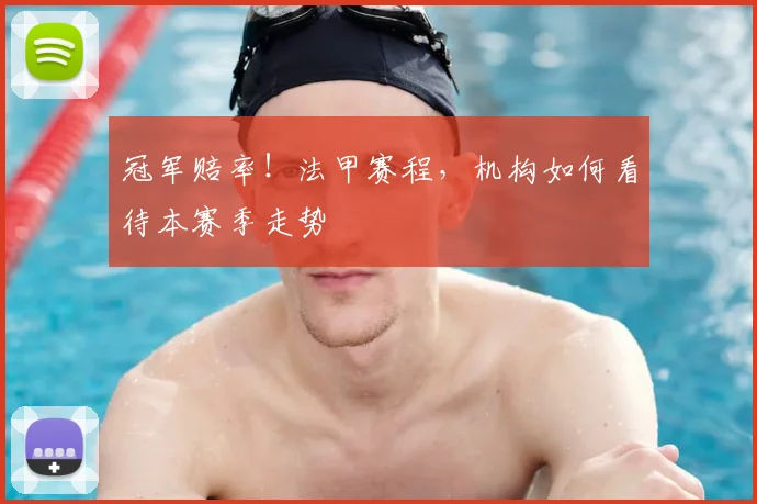 冠军赔率！法甲赛程，机构如何看待本赛季走势